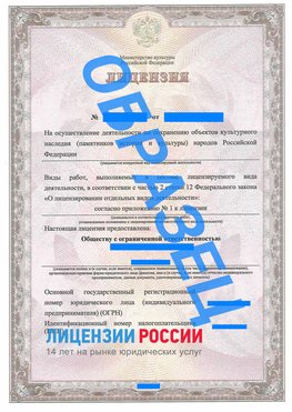 Образец лицензии на реставрацию 1 Николаевск-на-Амуре Лицензия минкультуры на реставрацию	